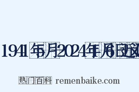 1941年5月—2024年1月6日近义词是什么意思的图片